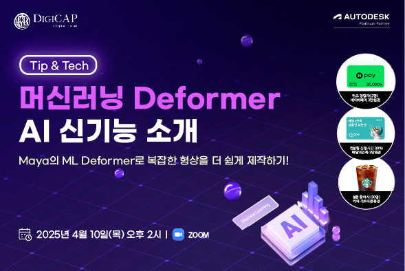 머신러닝 Deformer AI 신기능 소개 웨비나