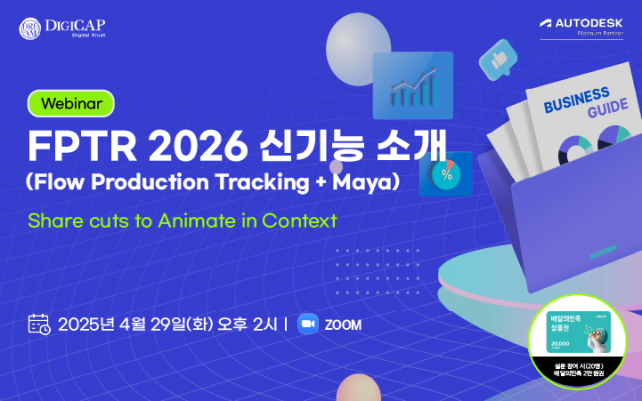 FPTR(Flow Production Tracking)과 Maya 2026 신기능 소개 웨비나