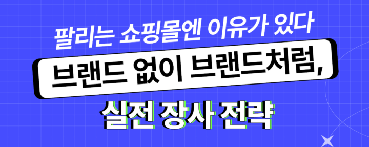 “팔리는 쇼핑몰엔 이유가 있다 – 브랜드 없이 브랜드처럼, 실전 장사 전략”