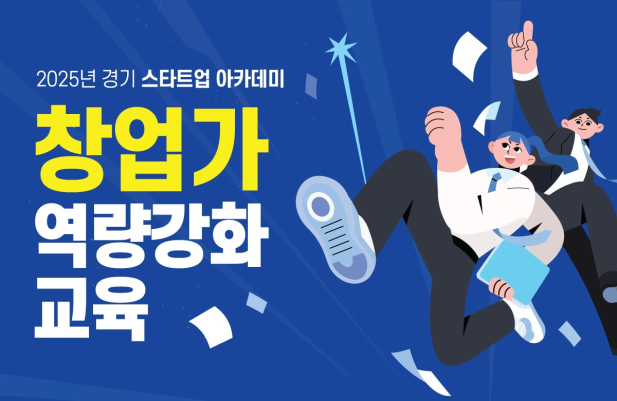 [경기도경제과학진흥원] 2025년 경기 스타트업 아카데미「창업가 역량강화 과정(상반기)」교육생 모집 공고