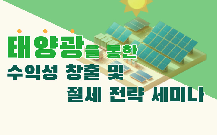 [2025년 특강2025년 특강] 태양광 발전을 통한 수익성 창출 및 절세 전략 세미나