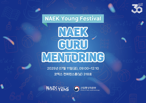 [한국공학한림원] NAEK Guru Mentoring