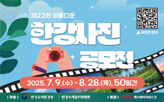 제22회 아름다운 한강사진 공모전