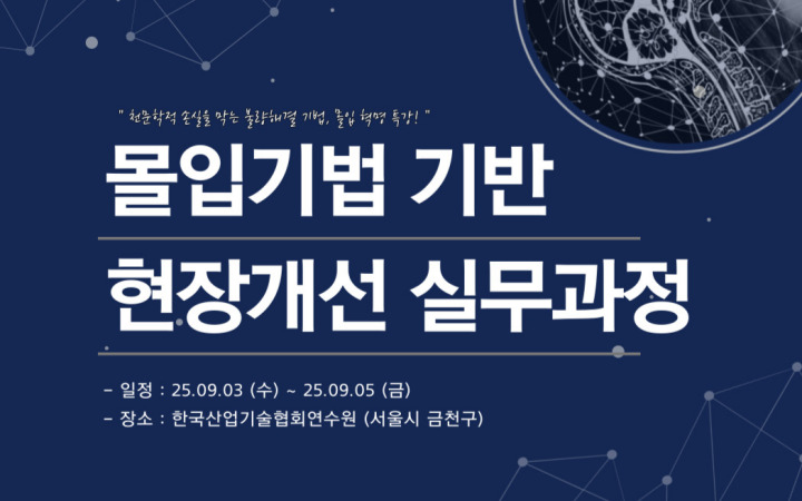 몰입기법을 이용한 현장 고질적인 불량 해결 실습 및 창의적 개선 실무 과정