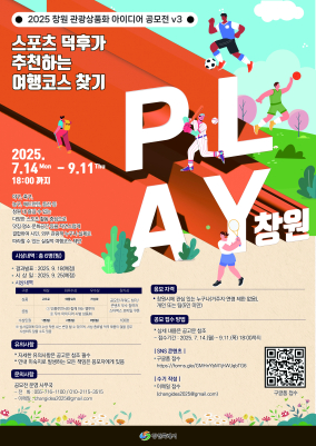 2025 창원 관광상품화 아이디어 공모전(v3) PLAY 창원! 스포츠 덕후가 추천하는 여행코스 찾기