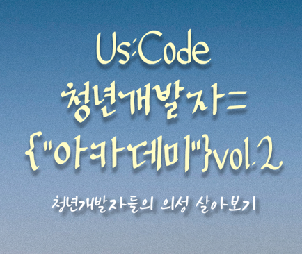 Us:Code 청년개발자 {