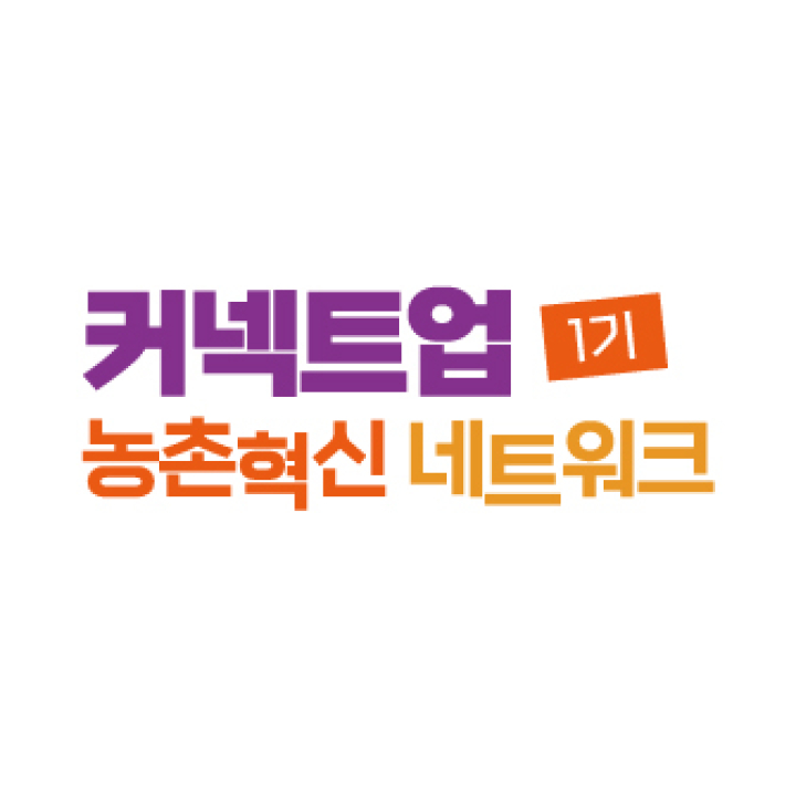 2025년 커넥트업 농촌혁신 네트워크 모집