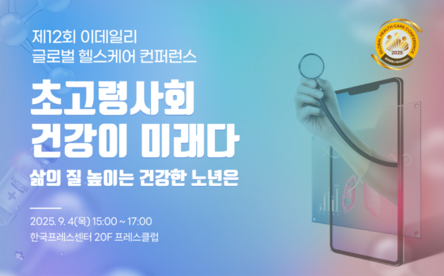 제12회 이데일리 글로벌 헬스케어 컨퍼런스