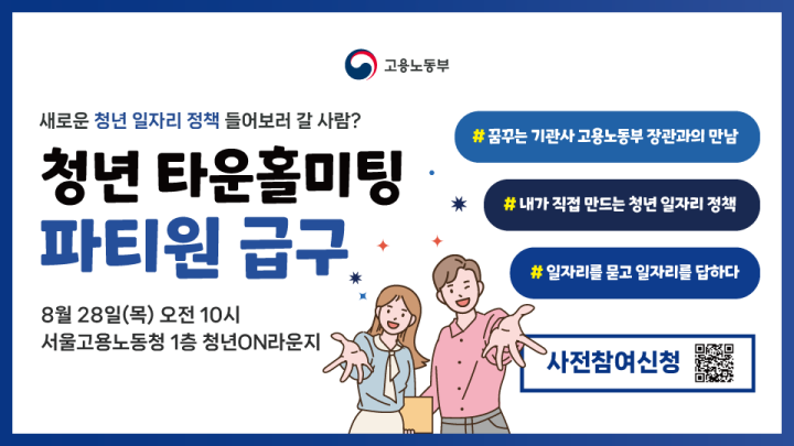 고용노동부 장관 청년타운홀미팅