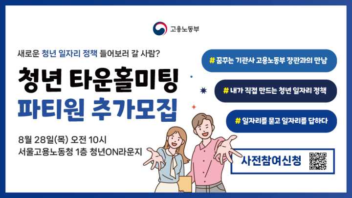 고용노동부 청년 타운홀미팅 