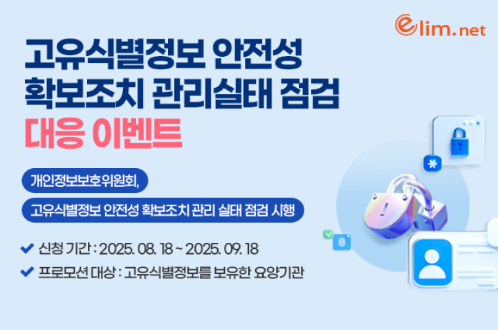 고유식별정보 안전성 확보조치 관리실태 조사 대응 이벤트
