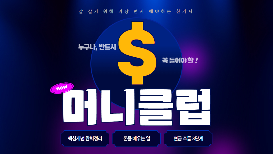 재테크 + 돈 공부 : 머니클럽 잘 살기 위한 돈 공부