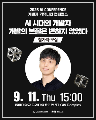 2025 AI Conference: 개발자 커뮤니티 컨퍼런스 참가자 모집
