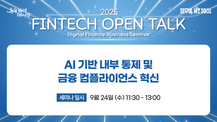 [서울시 디지털 금융세미나] AI 기반 내부 통제 및 금융 컴플라이언스 혁신