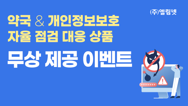 대한약사회, 25년 개인정보보호 자율점검 대응 무상 제공 이벤트