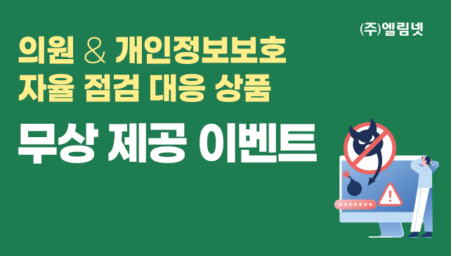 대한의사협회, 25년 개인정보보호 자율 점검 대응 무상 제공 이벤트