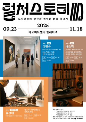 도시인들의 감각을 깨우는 문화 이야기 2025 <컬처스토리 M>