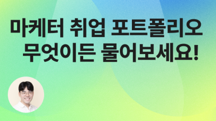 [무료] 배민 마케터의 포트폴리오 제작 노하우 세미나
