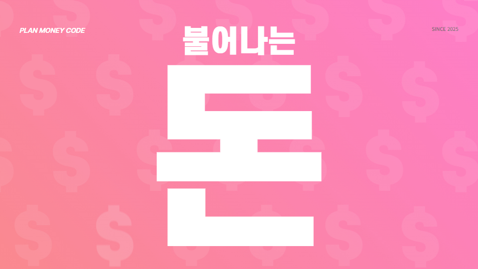 [경제 세미나] 불어나는 돈 vs 사라지는 돈