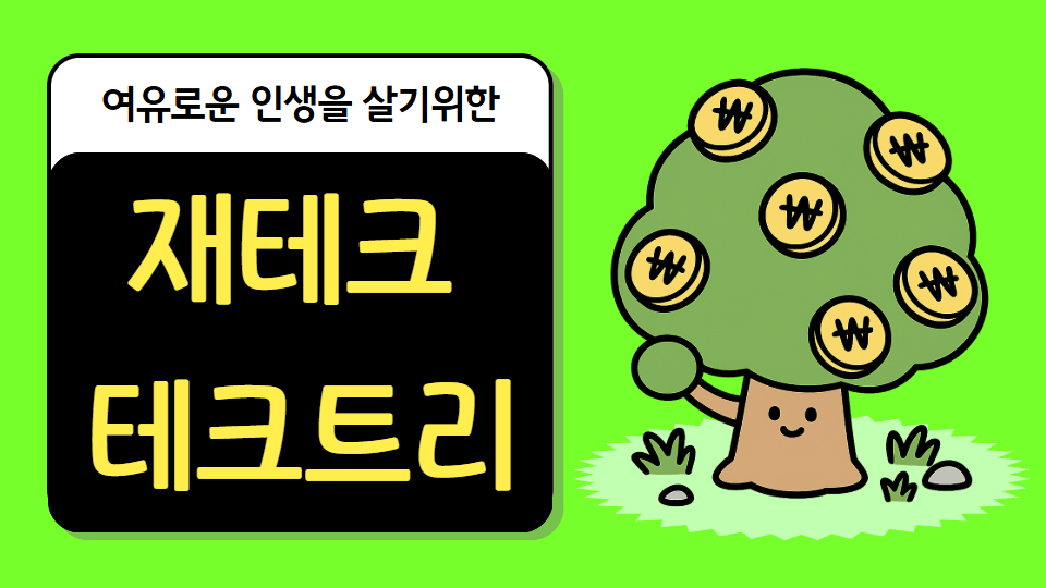 [재테크] 여유로운 인생을 살기위한 필수 재테크 테크트리