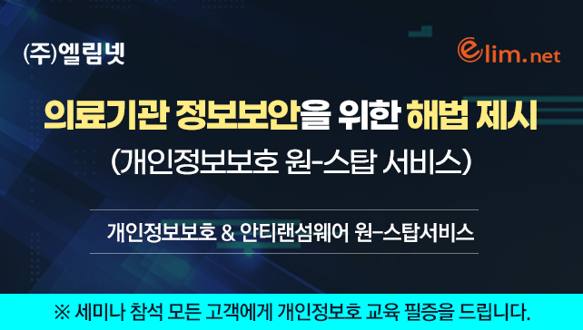 의료기관 정보보안을 위한 해법 제시 세미나