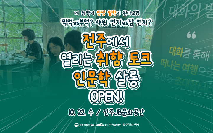 전주에서 열리는 취향 토크, 인문학 프로그램에 여러분을 초대합니다!