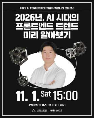 2025 AI CONFERENCE 개발자 커뮤니티 컨퍼런스