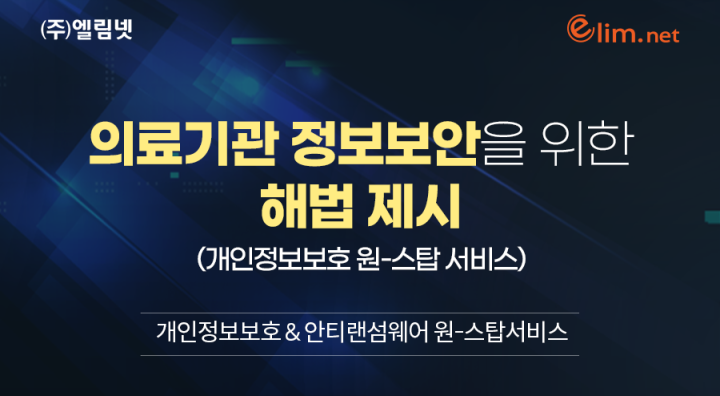 엠시스텍 고객 대상 의료기관 정보보안을 위한 해법 제시 세미나