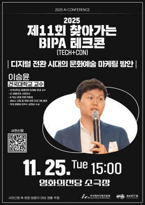 2025 제11회 찾아가는 BIPA 테크콘
