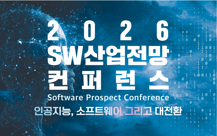 2026 SW 산업전망 컨퍼런스