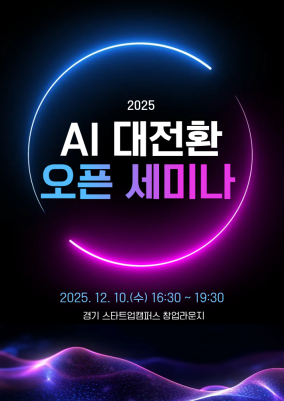 2025 AI 대전환 오픈세미나