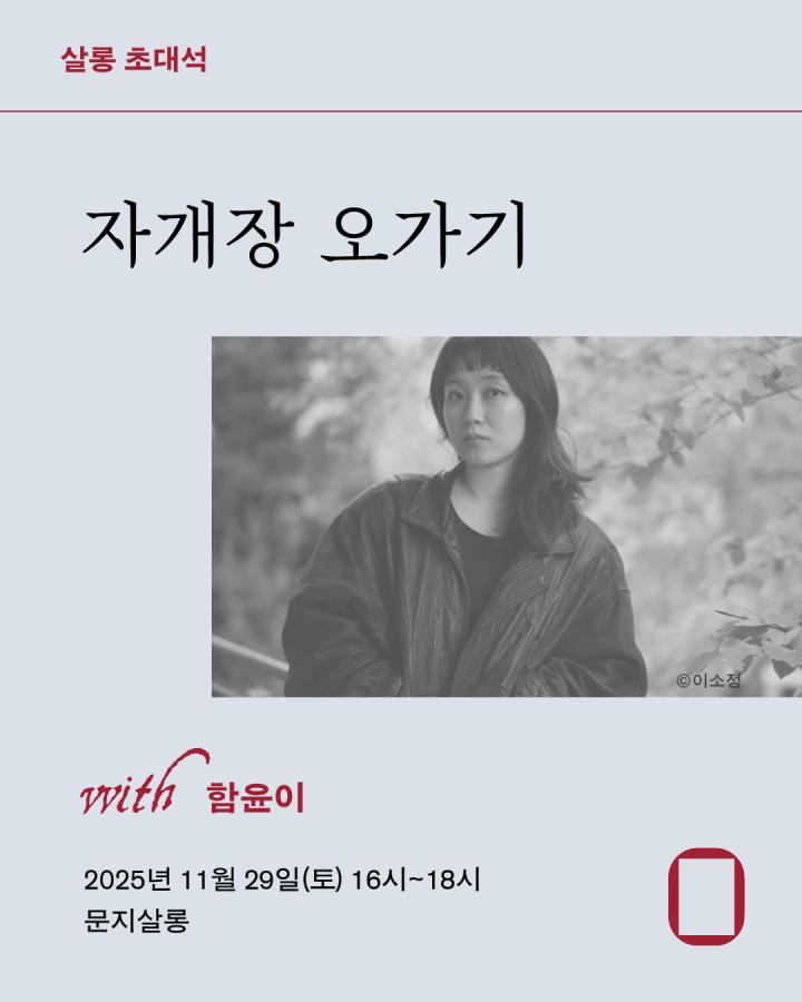 [북토크] 함윤이 소설가 '자개장 오가기'