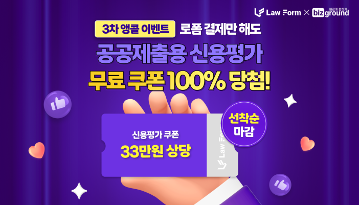 [로폼X비즈그라운드] 선착순! 33만원 상당 신용평가 쿠폰 증정!