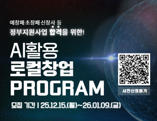 AI 활용 로컬창업 교육 프로그램 참여자 모집