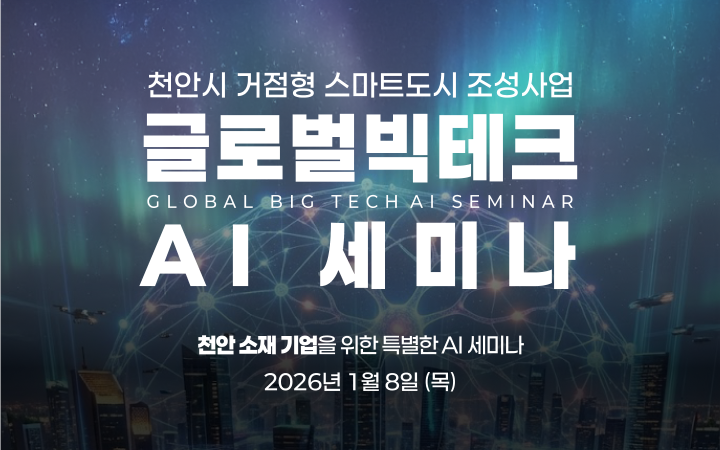 [천안시] 글로벌 빅테크 AI 세미나