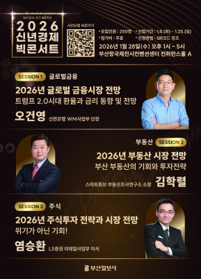 부산일보 창간 80주년 기념 〈2026 신년경제 빅 콘서트〉