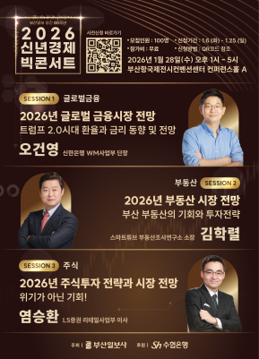 부산일보 창간 80주년 기념 〈2026 신년경제 빅 콘서트〉