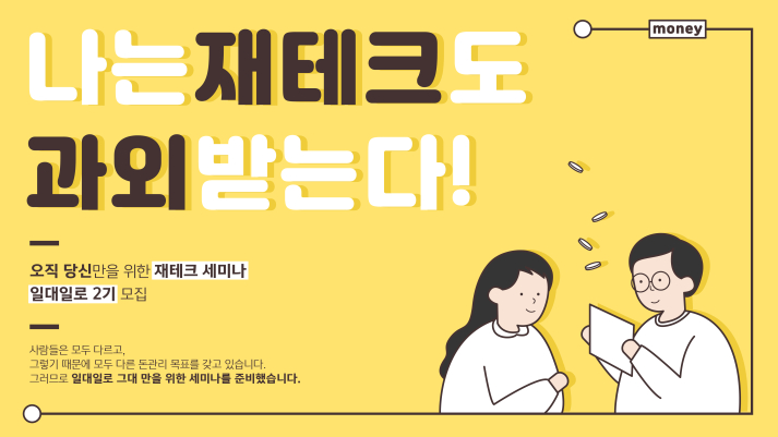 나는 째테크도 과외받는다!