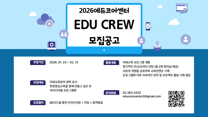 **Edu Crew** 모집합니다