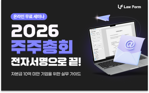 [무료 웨비나] 2026 주주총회 전자서명으로 업무 효율 200% 높이기