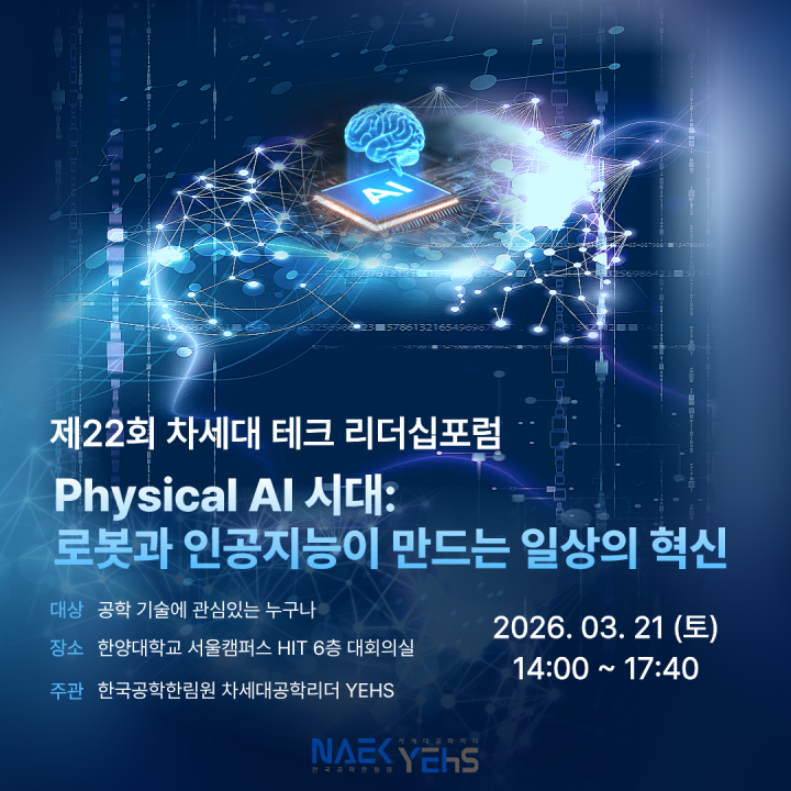 제22회 차세대 테크 리더십포럼 - ‘Physical AI 시대: 로봇과 인공지능이 만드는 일상의 혁신’