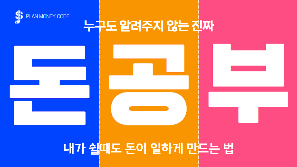 [필수 금융 지식] 누구도 알려주지 않는 진짜 돈 공부