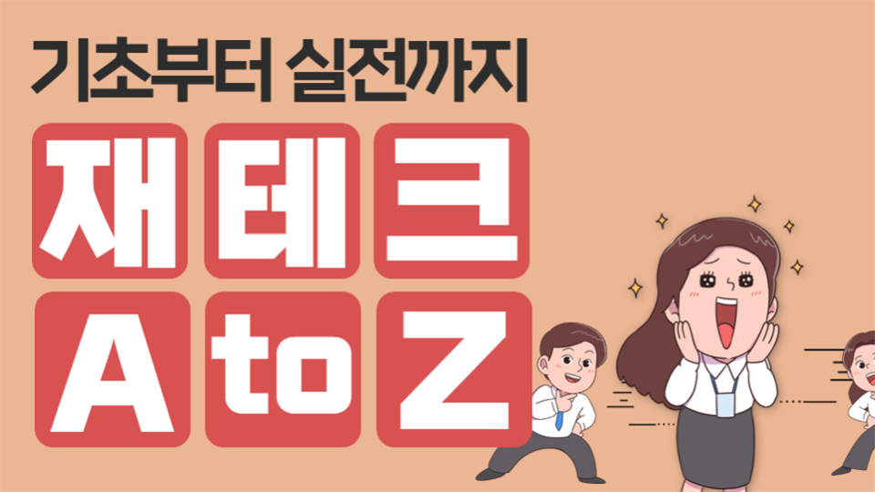 [재테크 경제 세미나] 내 집 내 차 내 돈