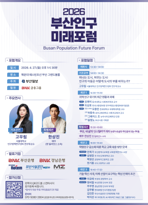 [2026 부산인구미래포럼 시민참여자 모집]
