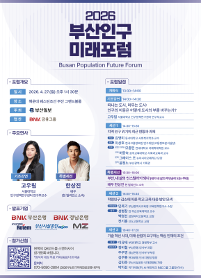 [2026 부산인구미래포럼 시민참여자 모집]