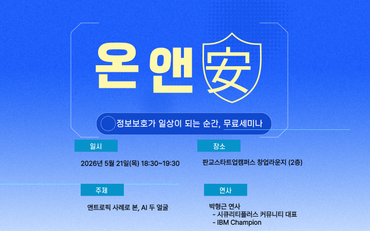 [온앤안] 디지털 5월 세미나 (엔트로픽 사례로 본, AI 두 얼굴)