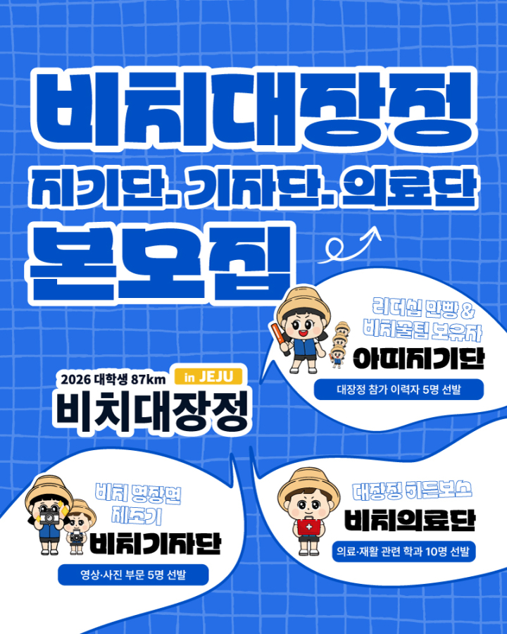 ❍ 2026 대학생 87km 비치대장정 아띠지기단, 기자단, 의료단 모집