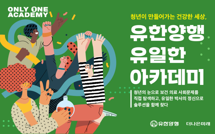 청년이 만들어가는 건강한 세상, 유한양행 <유일한 아카데미 2026>	