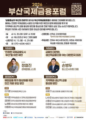 [2026 부산국제금융포럼 참석자 모집]