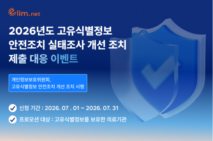 2026년도 고유식별정보 안전조치 실태조사 개선 조치 제출 대응 이벤트